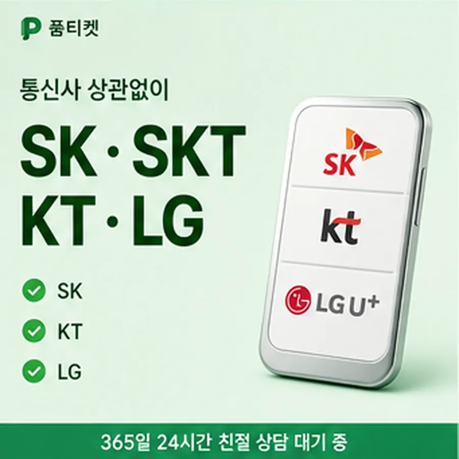 품티켓 SK 콘텐츠이용료 통신사별 규정 차이 안내 이미지